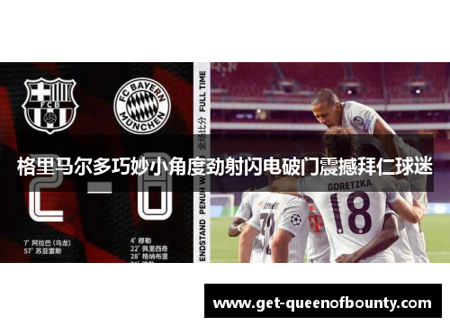 格里马尔多巧妙小角度劲射闪电破门震撼拜仁球迷