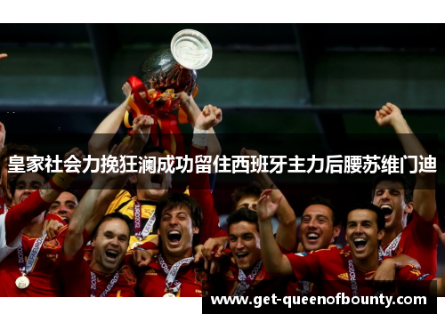 皇家社会力挽狂澜成功留住西班牙主力后腰苏维门迪