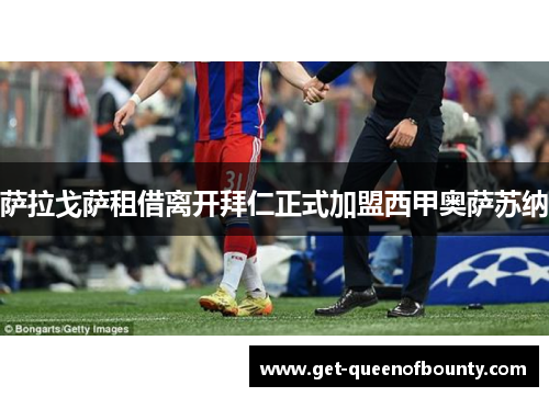 萨拉戈萨租借离开拜仁正式加盟西甲奥萨苏纳