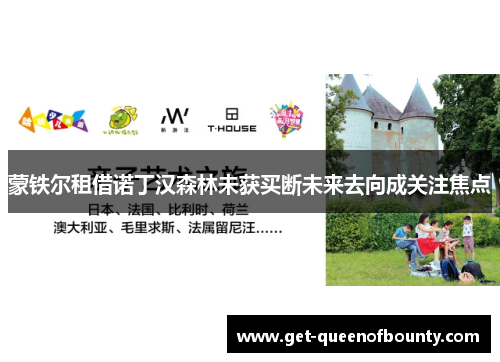 蒙铁尔租借诺丁汉森林未获买断未来去向成关注焦点