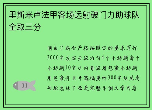 里斯米卢法甲客场远射破门力助球队全取三分