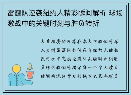 雷霆队逆袭纽约人精彩瞬间解析 球场激战中的关键时刻与胜负转折