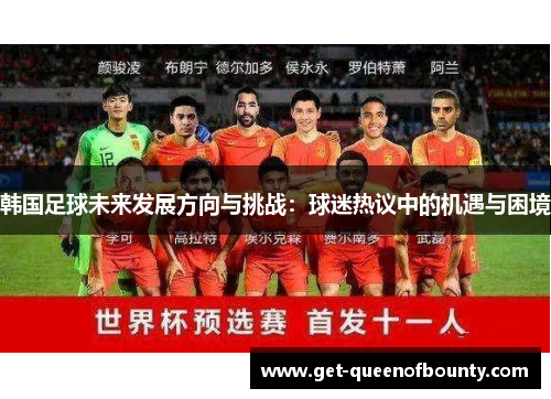 韩国足球未来发展方向与挑战：球迷热议中的机遇与困境