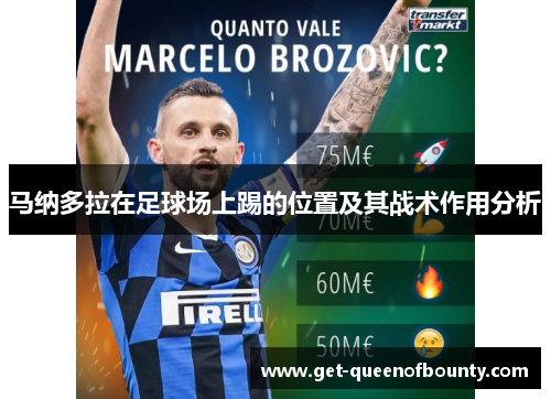 马纳多拉在足球场上踢的位置及其战术作用分析