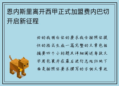 恩内斯里离开西甲正式加盟费内巴切开启新征程 恩内斯里离开西甲正式加盟费内巴切开启新征程