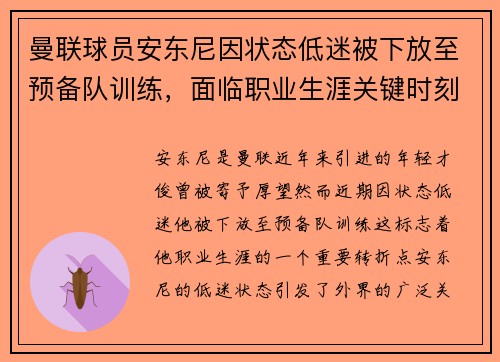 曼联球员安东尼因状态低迷被下放至预备队训练,面临职业生涯关键时刻 曼联球员安东尼因状态低迷被下放至预备队训练,面临职业生涯关键时刻