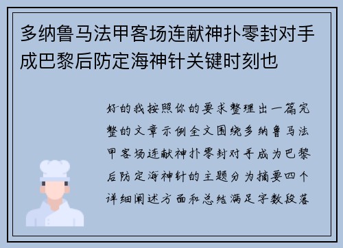 多纳鲁马法甲客场连献神扑零封对手成巴黎后防定海神针关键时刻也 多纳鲁马法甲客场连献神扑零封对手成巴黎后防定海神针关键时刻也