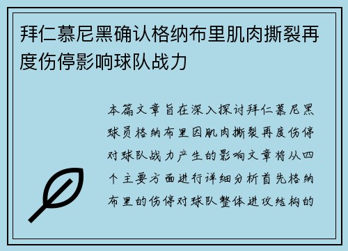 拜仁慕尼黑确认格纳布里肌肉撕裂再度伤停影响球队战力
