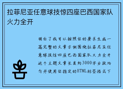 拉菲尼亚任意球技惊四座巴西国家队火力全开