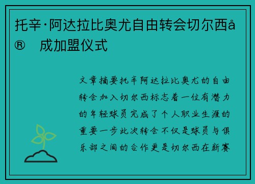 托辛·阿达拉比奥尤自由转会切尔西完成加盟仪式