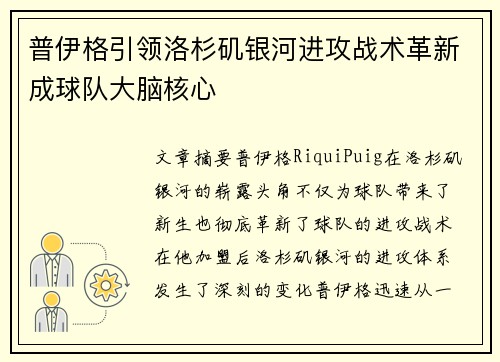 普伊格引领洛杉矶银河进攻战术革新成球队大脑核心 普伊格引领洛杉矶银河进攻战术革新成球队大脑核心