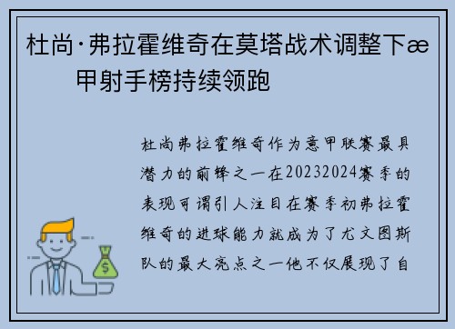 杜尚·弗拉霍维奇在莫塔战术调整下意甲射手榜持续领跑