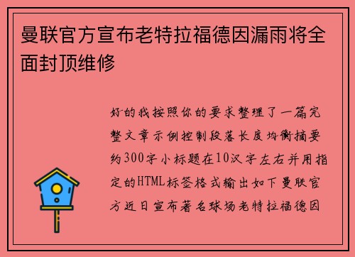 曼联官方宣布老特拉福德因漏雨将全面封顶维修