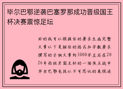 毕尔巴鄂逆袭巴塞罗那成功晋级国王杯决赛震惊足坛