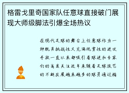 格雷戈里奇国家队任意球直接破门展现大师级脚法引爆全场热议 格雷戈里奇国家队任意球直接破门展现大师级脚法引爆全场热议
