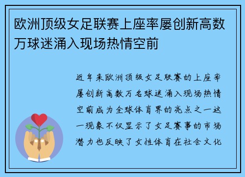 欧洲顶级女足联赛上座率屡创新高数万球迷涌入现场热情空前