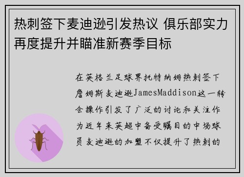 热刺签下麦迪逊引发热议 俱乐部实力再度提升并瞄准新赛季目标 热刺签下麦迪逊引发热议 俱乐部实力再度提升并瞄准新赛季目标