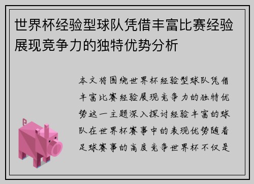 世界杯经验型球队凭借丰富比赛经验展现竞争力的独特优势分析 世界杯经验型球队凭借丰富比赛经验展现竞争力的独特优势分析