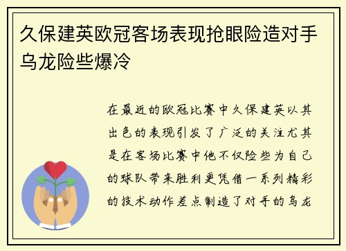 久保建英欧冠客场表现抢眼险造对手乌龙险些爆冷 久保建英欧冠客场表现抢眼险造对手乌龙险些爆冷