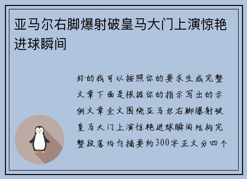亚马尔右脚爆射破皇马大门上演惊艳进球瞬间