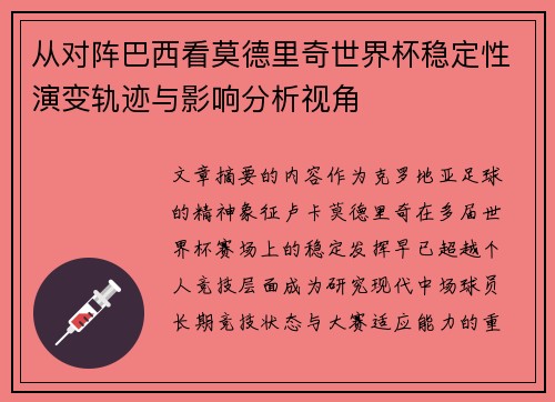 从对阵巴西看莫德里奇世界杯稳定性演变轨迹与影响分析视角 从对阵巴西看莫德里奇世界杯稳定性演变轨迹与影响分析视角
