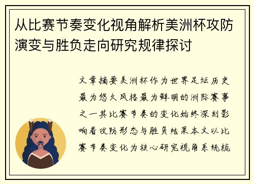 从比赛节奏变化视角解析美洲杯攻防演变与胜负走向研究规律探讨 从比赛节奏变化视角解析美洲杯攻防演变与胜负走向研究规律探讨