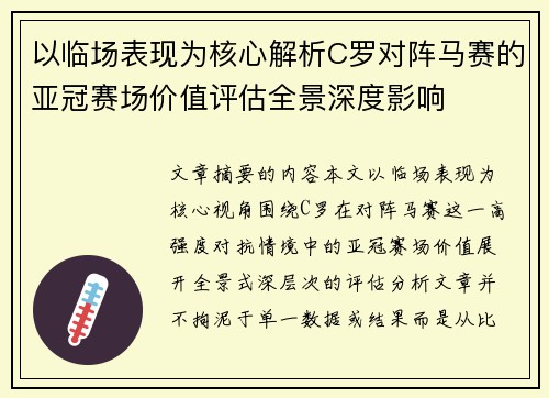以临场表现为核心解析C罗对阵马赛的亚冠赛场价值评估全景深度影响 以临场表现为核心解析C罗对阵马赛的亚冠赛场价值评估全景深度影响