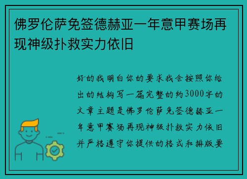 佛罗伦萨免签德赫亚一年意甲赛场再现神级扑救实力依旧 佛罗伦萨免签德赫亚一年意甲赛场再现神级扑救实力依旧
