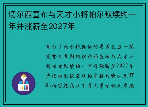 切尔西宣布与天才小将帕尔默续约一年并涨薪至2027年 切尔西宣布与天才小将帕尔默续约一年并涨薪至2027年