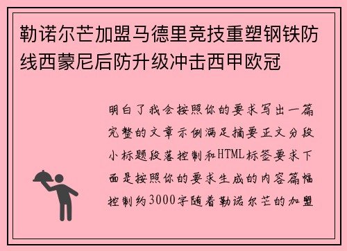 勒诺尔芒加盟马德里竞技重塑钢铁防线西蒙尼后防升级冲击西甲欧冠 勒诺尔芒加盟马德里竞技重塑钢铁防线西蒙尼后防升级冲击西甲欧冠