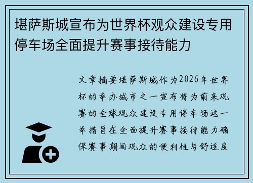 堪萨斯城宣布为世界杯观众建设专用停车场全面提升赛事接待能力 堪萨斯城宣布为世界杯观众建设专用停车场全面提升赛事接待能力