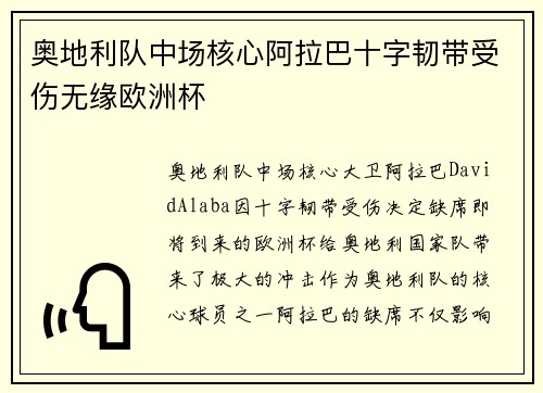 奥地利队中场核心阿拉巴十字韧带受伤无缘欧洲杯 奥地利队中场核心阿拉巴十字韧带受伤无缘欧洲杯