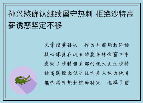 孙兴慜确认继续留守热刺 拒绝沙特高薪诱惑坚定不移 孙兴慜确认继续留守热刺 拒绝沙特高薪诱惑坚定不移