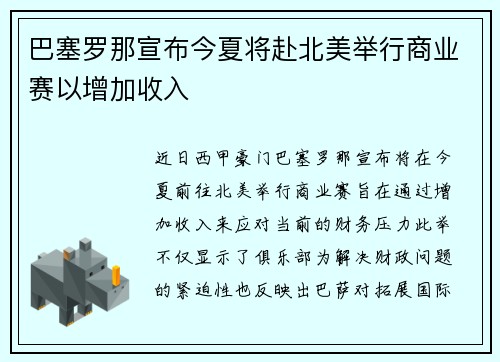 巴塞罗那宣布今夏将赴北美举行商业赛以增加收入 巴塞罗那宣布今夏将赴北美举行商业赛以增加收入