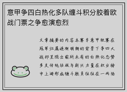 意甲争四白热化多队缠斗积分胶着欧战门票之争愈演愈烈 意甲争四白热化多队缠斗积分胶着欧战门票之争愈演愈烈