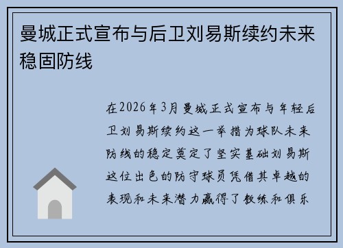 曼城正式宣布与后卫刘易斯续约未来稳固防线 曼城正式宣布与后卫刘易斯续约未来稳固防线
