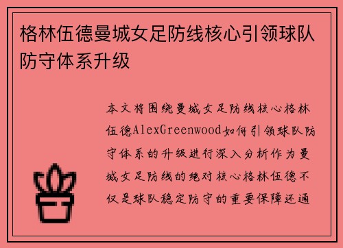 格林伍德曼城女足防线核心引领球队防守体系升级