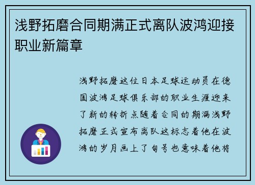 浅野拓磨合同期满正式离队波鸿迎接职业新篇章 浅野拓磨合同期满正式离队波鸿迎接职业新篇章