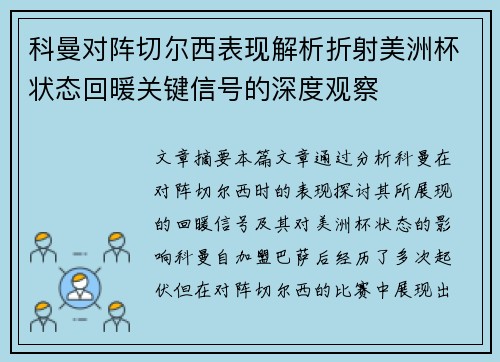 科曼对阵切尔西表现解析折射美洲杯状态回暖关键信号的深度观察