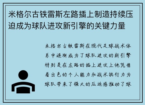 米格尔古铁雷斯左路插上制造持续压迫成为球队进攻新引擎的关键力量