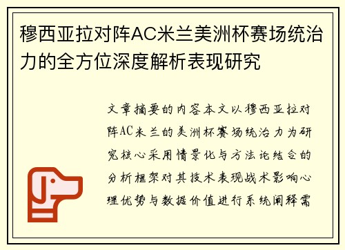 穆西亚拉对阵AC米兰美洲杯赛场统治力的全方位深度解析表现研究