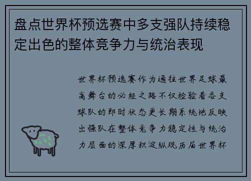 盘点世界杯预选赛中多支强队持续稳定出色的整体竞争力与统治表现