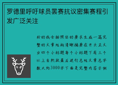 罗德里呼吁球员罢赛抗议密集赛程引发广泛关注 罗德里呼吁球员罢赛抗议密集赛程引发广泛关注