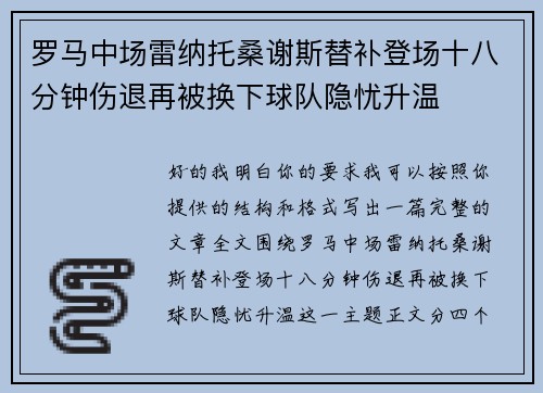 罗马中场雷纳托桑谢斯替补登场十八分钟伤退再被换下球队隐忧升温