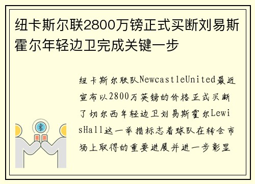纽卡斯尔联2800万镑正式买断刘易斯霍尔年轻边卫完成关键一步 纽卡斯尔联2800万镑正式买断刘易斯霍尔年轻边卫完成关键一步
