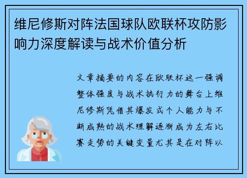 维尼修斯对阵法国球队欧联杯攻防影响力深度解读与战术价值分析 维尼修斯对阵法国球队欧联杯攻防影响力深度解读与战术价值分析