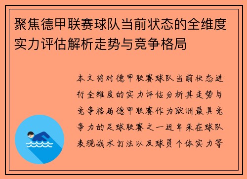 聚焦德甲联赛球队当前状态的全维度实力评估解析走势与竞争格局