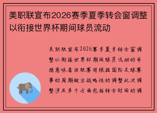 美职联宣布2026赛季夏季转会窗调整以衔接世界杯期间球员流动