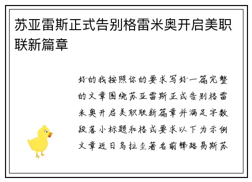 苏亚雷斯正式告别格雷米奥开启美职联新篇章