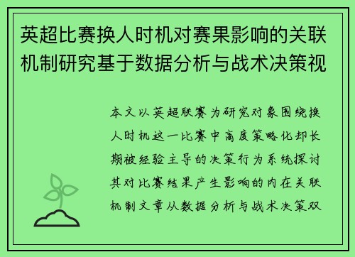 英超比赛换人时机对赛果影响的关联机制研究基于数据分析与战术决策视角